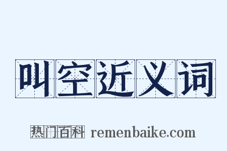 叫空近义词是什么意思的图片